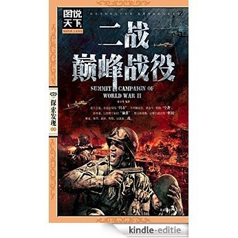 二战巅峰战役 (图说天下探索发现系列) [Kindle-editie]