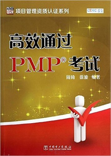 项目管理资质认证系列:高效通过PMP考试