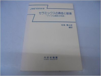 セラミックスの寿命と破壊―ワイブル統計の利用 (JME材料科学)