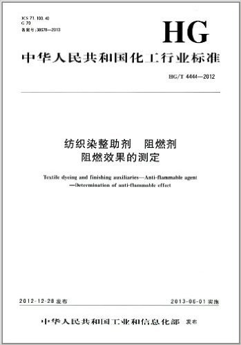 中华人民共和国化工行业标准:纺织染整助剂阻燃剂阻燃效果的测定(HG/T4444-2012)