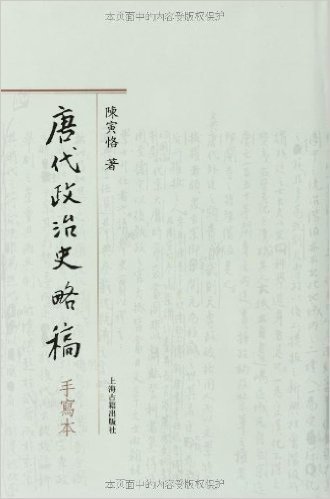 唐代政治史略稿(手写本)