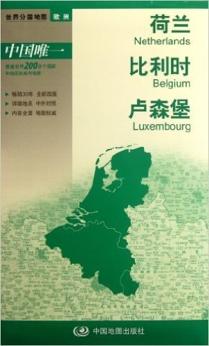 2012新版世界分国地图•欧洲:荷兰、比利时、卢森堡(大比例尺1:620万)