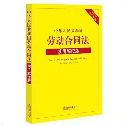 中华人民共和国劳动合同法(实用解读版)