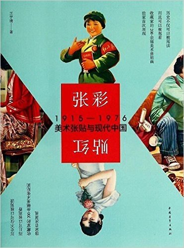 张彩贴红:1915-1976美术张贴与现代中国