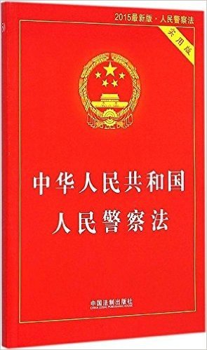 中华人民共和国人民警察法(2015版)(实用版)