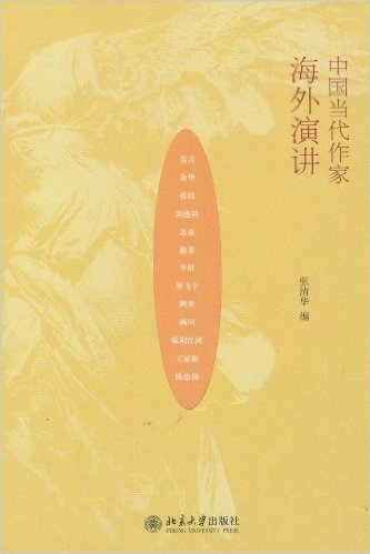 中国文学海外传播研究书系:中国当代作家海外演讲