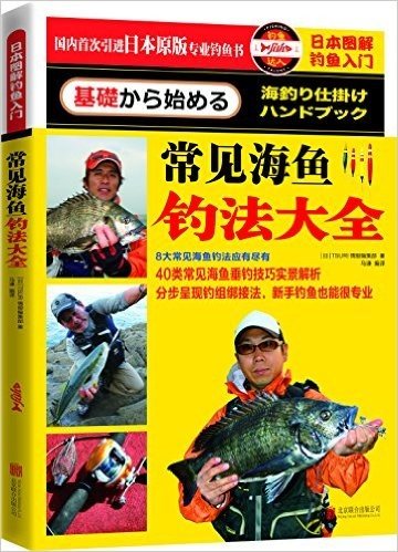 日本图解钓鱼入门:常见海鱼钓法大全