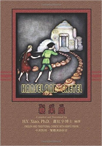 Hansel and Gretel (Traditional Chinese): 04 Hanyu Pinyin Paperback Color