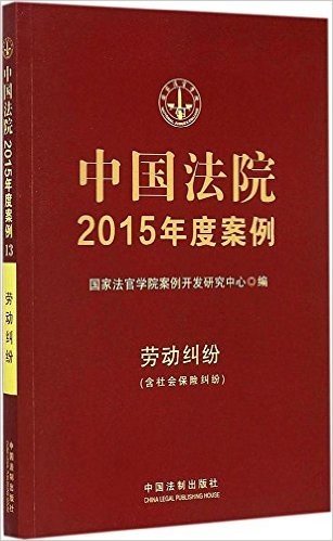 中国法院2015年度案例:劳动纠纷(含社会保险纠纷)