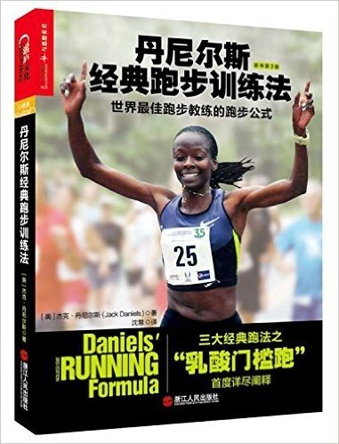 丹尼尔斯经典跑步训练法:世界最佳跑步教练的跑步公式(原书第3版)