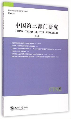 中国第三部门研究(第八卷)