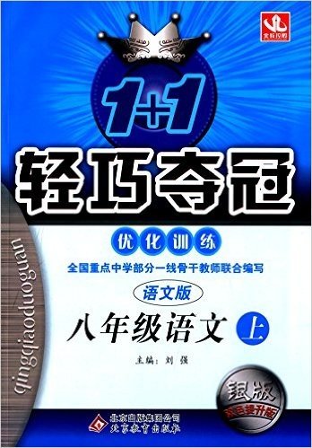 北教控股·(2015秋)1+1轻巧夺冠·优化训练:8年级语文(上)(语文版)(银版·双色提升版)
