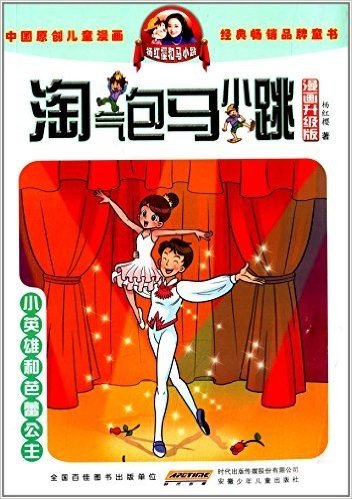 淘气包马小跳:小英雄和芭蕾公主(漫画升级版)