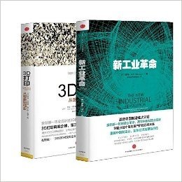新工业革命+3D打印(从想象到现实)（共2册）