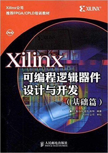 Xilinx可编程逻辑器件设计与开发(基础篇)(附光盘1张)