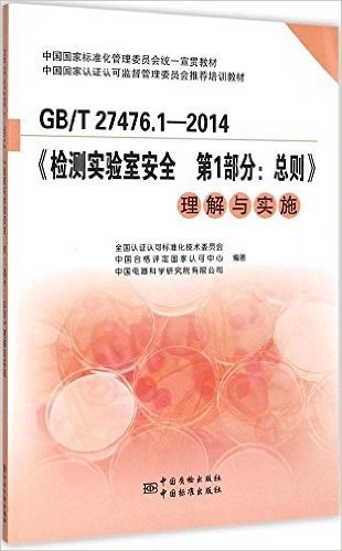 中国国家标准化管理委员会统一宣贯教材·(GB/T27476.1-2014)检测实验室安全第1部分:总则理解与实施