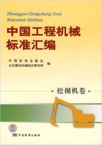 中国工程机械标准汇编:挖掘机卷