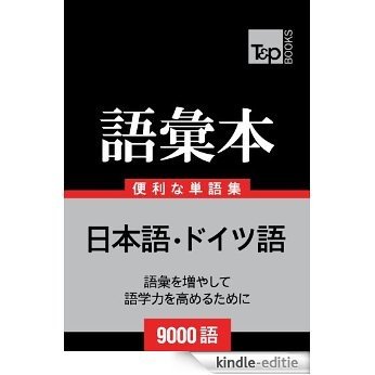 doitsugo no goi hon 9000 go (Japanese Edition) [Kindle-editie]