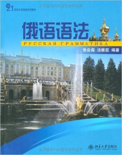 21世纪大不俄语系列教材•俄语语法