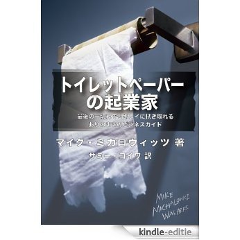 The Toilet Paper Entrepreneur (Japanese Edition) [Kindle-editie]