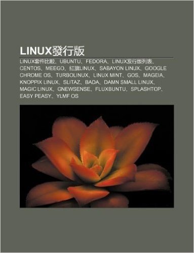 Linux F Xing B N: Linux Tao Jian B Jiao, Ubuntu, Fedora, Linux F Xing B N Lie Bi O, Centos, Meego, Hong Qilinux, Sabayon Linux