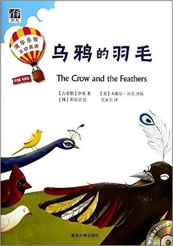 清华乐智互动英语:乌鸦的羽毛(含活动手册)(套装共2册)(附光盘)