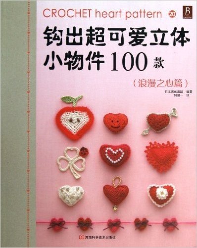 Cute little three-dimensional objects surplus hook 100 models ( 20 ) ( Romantic Heart articles )(Chinese Edition)