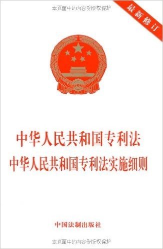 中华人民共和国专利法 中华人民共和国专利法实施细则(最新修订)