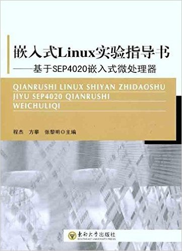 嵌入式Linux实验指导书:基于SEP4020嵌入式微处理器