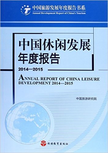 中国休闲发展年度报告(2014-2015)
