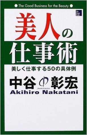 美人の仕事術―美しく仕事する50の具体例 (The beauty books)