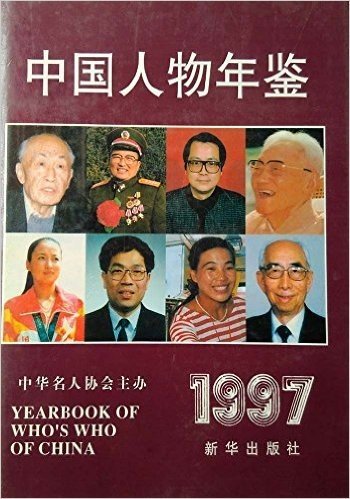 中国人物年鉴1997