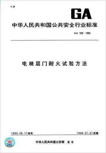 中华人民共和国公共安全行业标准:电梯层门耐火试验方法(GA109-1995)