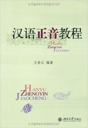 汉语正音教程(附CD光盘1张)
