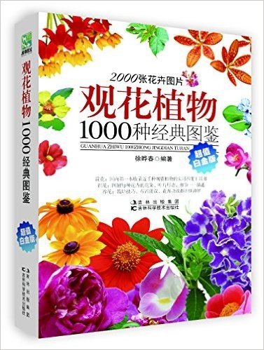 观花植物1000种经典图鉴(超值白金版)