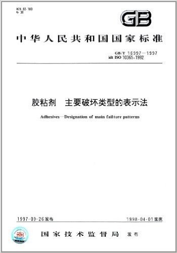 中华人民共和国国家标准:胶粘剂、主要破坏类型的表示法(GB/T 16997-1997) 资料下载