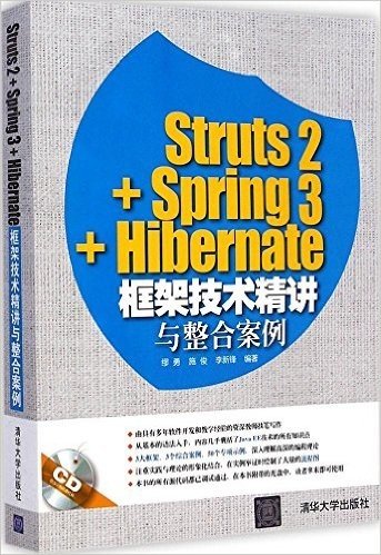 Struts2+Spring3+Hibernate框架技术精讲与整合案例(附光盘)
