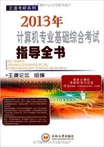 王道考研系列:计算机专业基础综合考试指导全书(2013)