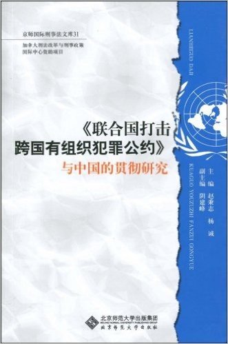 《联合国打击跨国有组织犯罪公约》与中国的贯彻研究