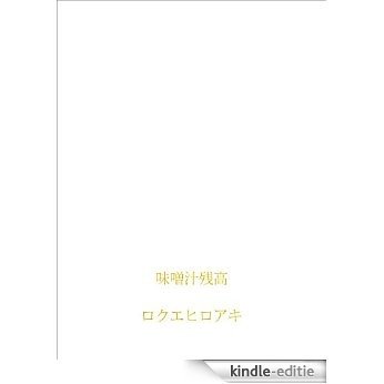 misoshiruzandaka (Japanese Edition) [Kindle-editie] beoordelingen