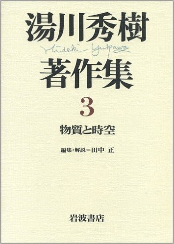 湯川秀樹著作集〈3〉物質と時空
