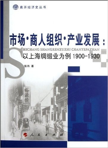 市场、商人组织、产业发展:以上海绸缎业为例1900-1930