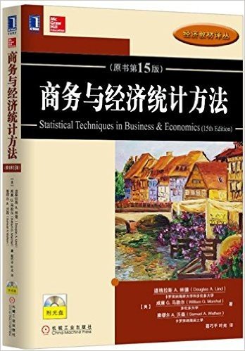 经济教材译丛:商务与经济统计方法(原书第15版)(附光盘)