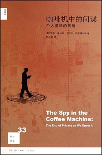 咖啡机中的间谍:个人隐私的终结