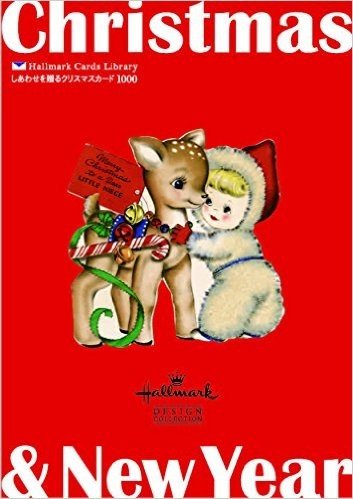 しあわせを贈るクリスマスカード 1000 (ホールマークカードライブラリー)