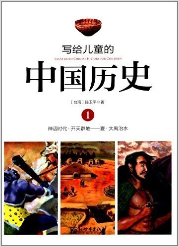 写给儿童的中国历史1:神话时代·开天辟地-夏·大禹治水