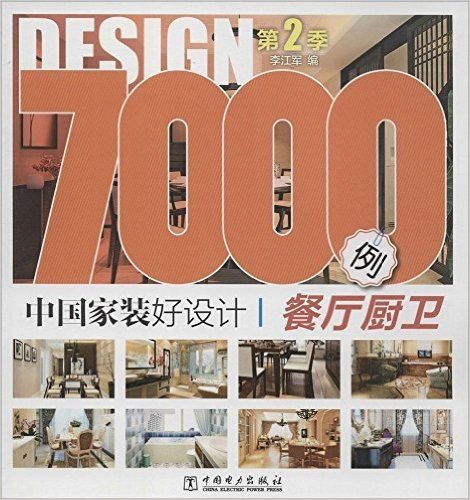 中国家装好设计7000例(第2季):餐厅厨卫