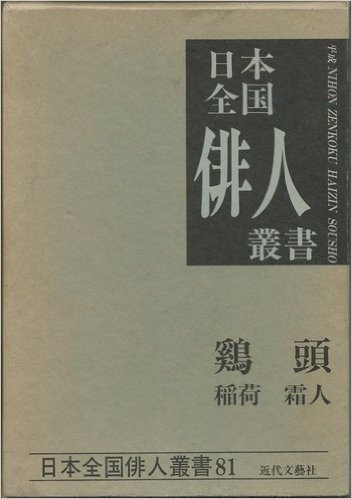 鶏頭―稲荷霜人集 (日本全国俳人叢書)