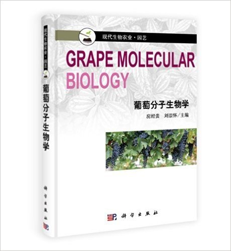 葡萄分子生物学
