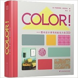 COLOR!·室内设计师专用配色方案500(引进版)